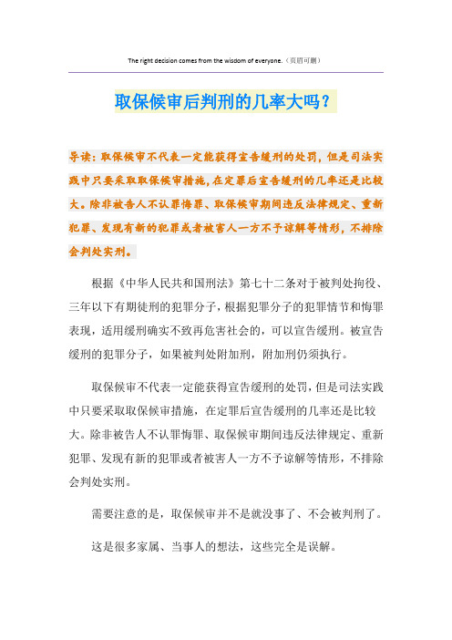 取保候审后判刑的几率大吗？