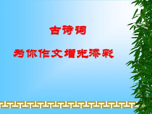 古诗词为你作文增光添彩