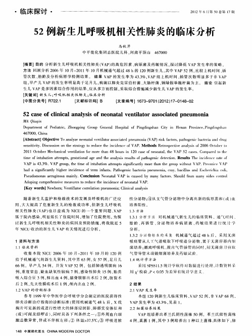 52例新生儿呼吸机相关性肺炎的临床分析