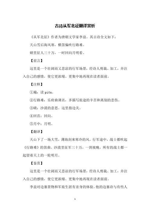 古诗从军北征翻译赏析