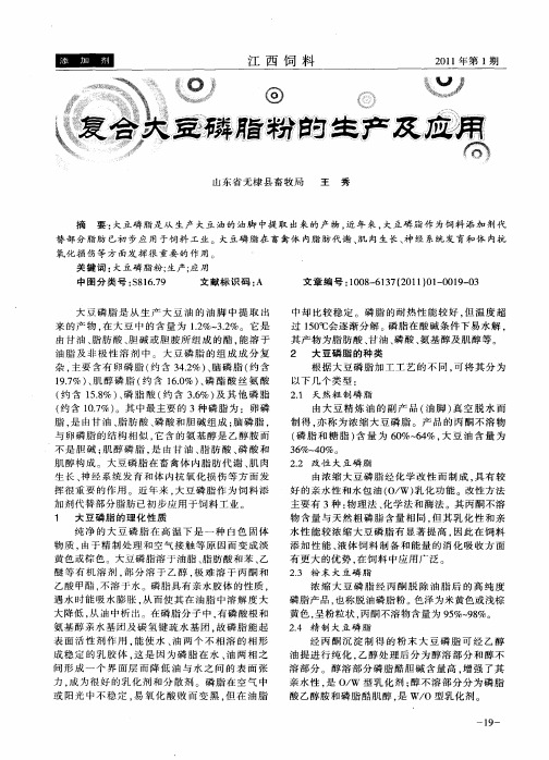 复合大豆磷脂粉的生产及应用