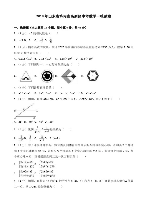2018年济南市高新区中考数学一模试卷(有答案)