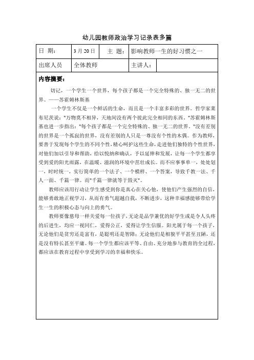 幼儿园教师政治学习记录表多篇