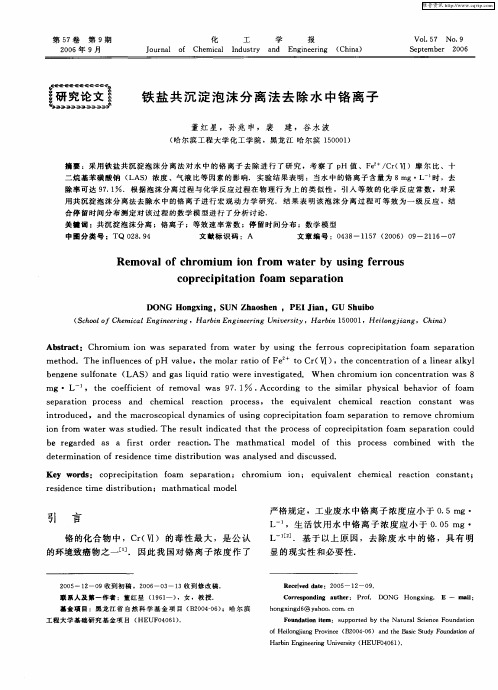 铁盐共沉淀泡沫分离法去除水中铬离子