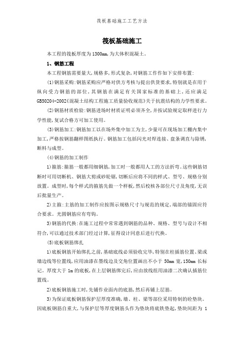 筏板基础施工工艺方法