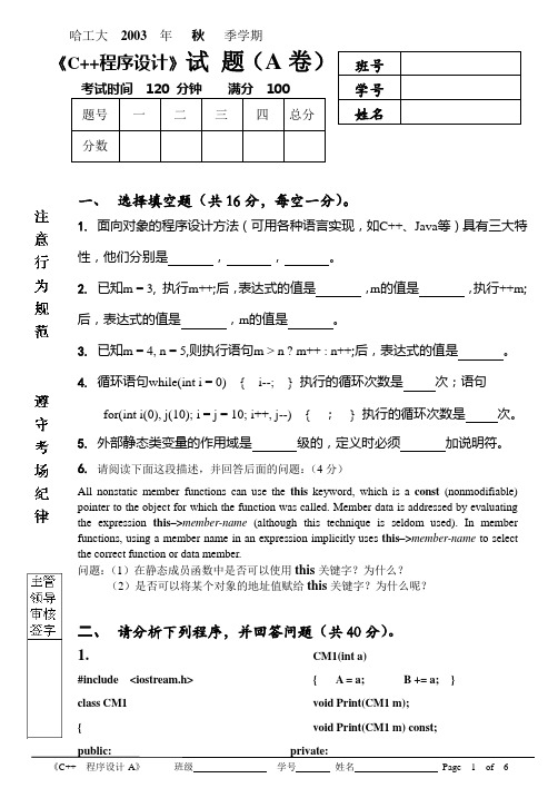 哈工大2003秋《C++ 程序设计》考试题-A