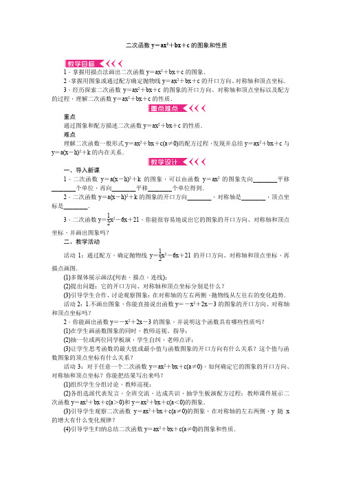 二次函数y=ax2+bx+c的图象和性质精品教案