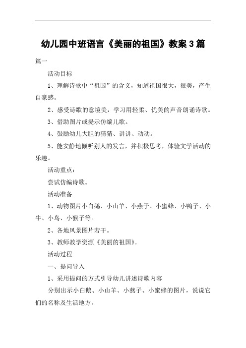 幼儿园中班语言《美丽的祖国》教案3篇