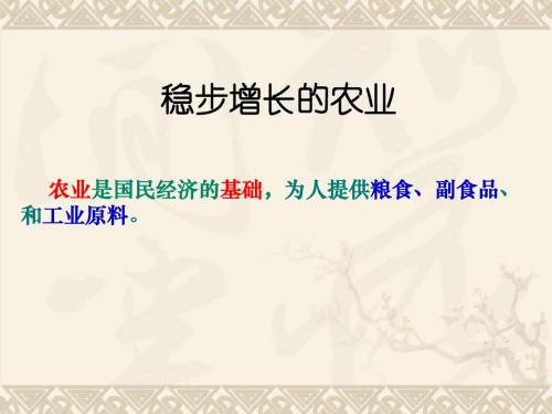 新编文档-晋教版八年级地理上册-4.1 稳步增长的农业课件(共26张PPT)-精品文档