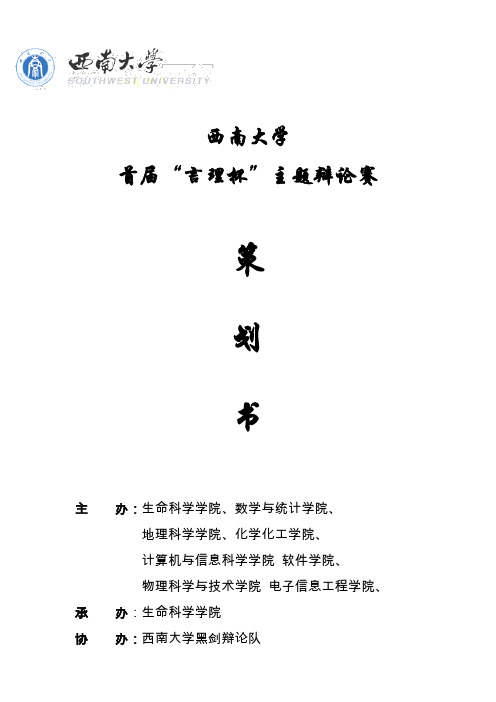 西南-大学首届言理杯主题辩论赛谋划-方案书_毕业论文