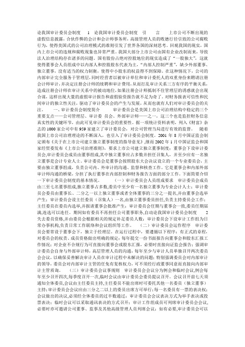 论我国审计委员会制度