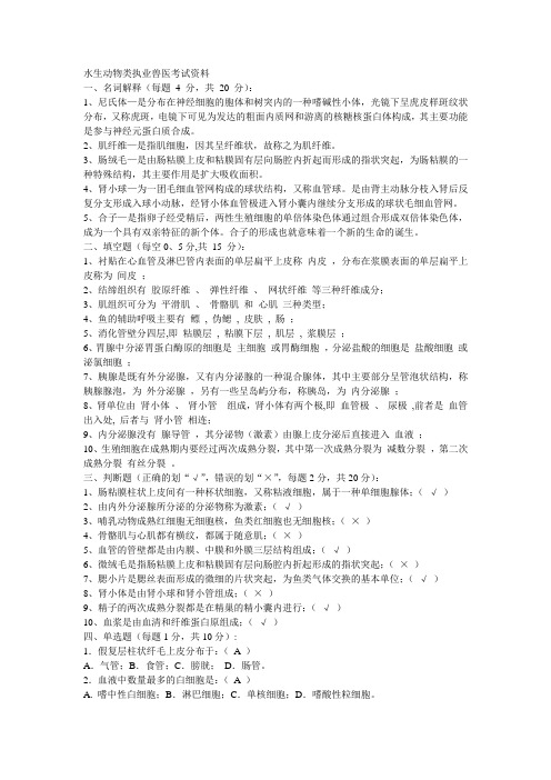 水生动物类执业兽医考试资料