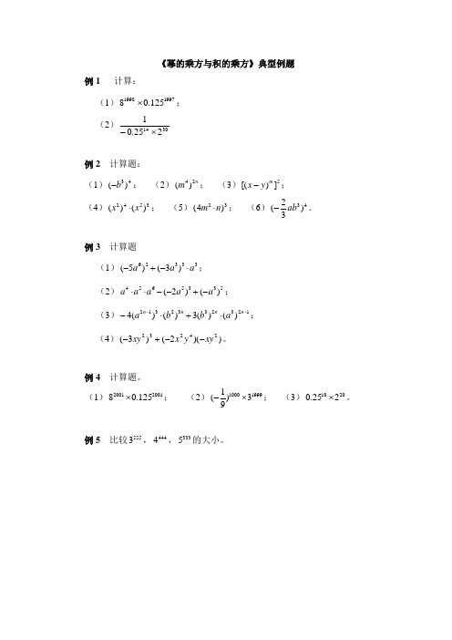 (完整版)《幂的乘方与积的乘方》典型例题