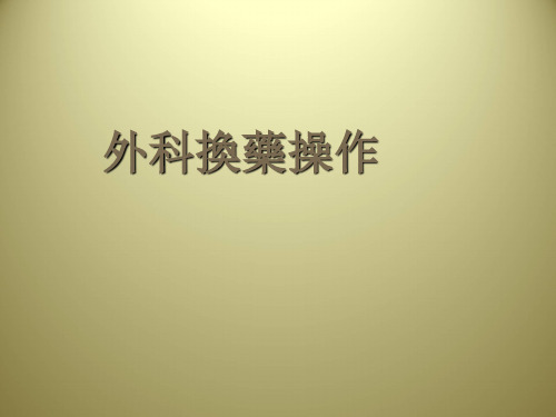 【外科见习】外科换药操作