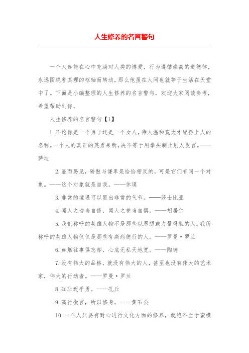 人生修养的名言警句