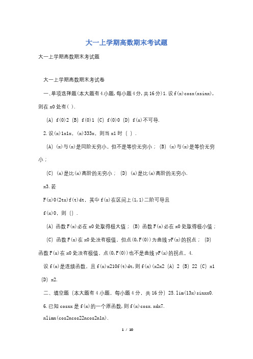 大一上学期高数期末考试题