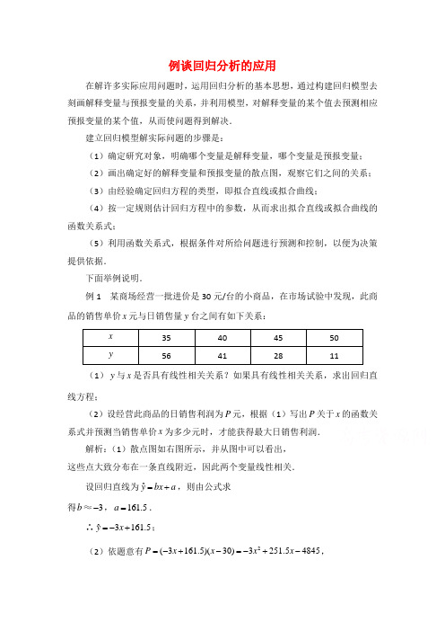 高中数学(北师大版)选修1-2教案：第1章 例谈回归分析的应用