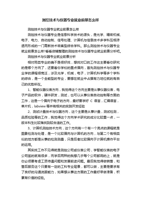 测控技术与仪器专业就业前景怎么样