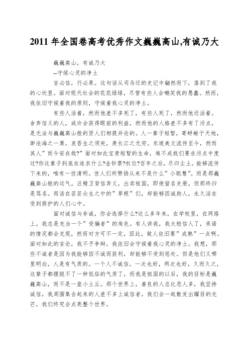 2011年全国卷高考优秀作文巍巍高山,有诚乃大