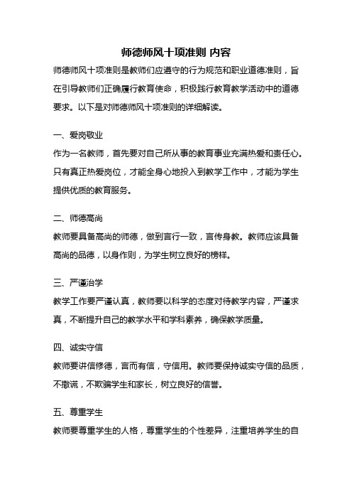 师德师风十项准则 内容