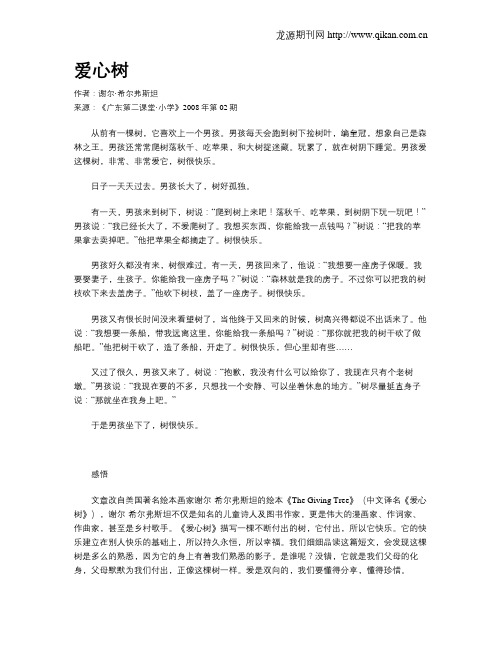 爱心树