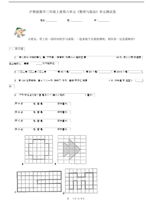 沪教版数学三年级上册第六单元《整理与提高》单元测试卷.docx