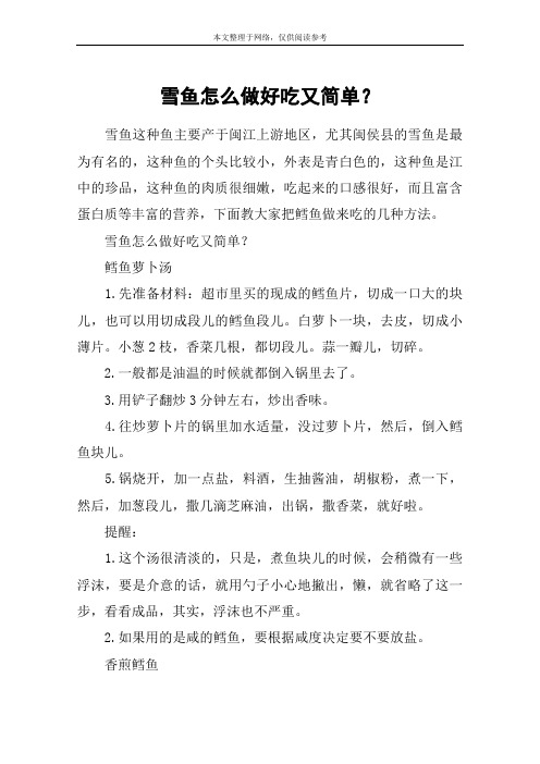 雪鱼怎么做好吃又简单？