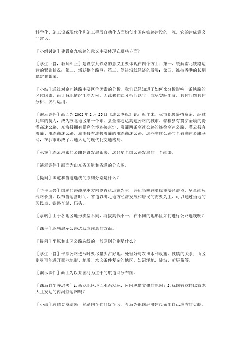 第七单元《人类活动的地域联系》“7.2交通运输网中的线”教学设计