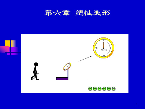材料科学基础 第七章 材料的塑性变形 (2)