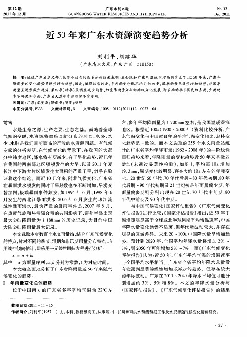 近50年来广东水资源演变趋势分析