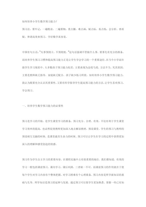 如何培养小学生数学预习能力