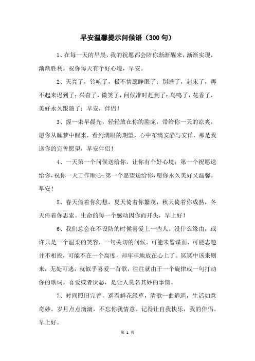 早安温馨提示问候语(300句)