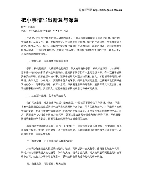 把小事情写出新意与深意