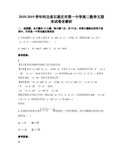 2018-2019学年河北省石家庄市第一中学高二数学文期末试卷含解析