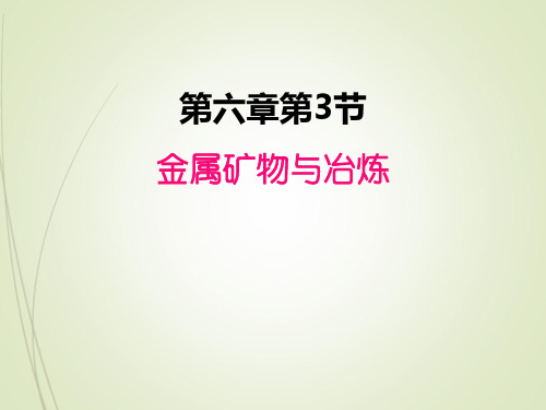 九年级下册化学精品教案6.3 金属矿物与冶炼