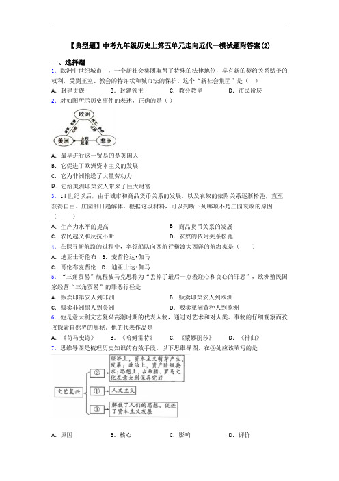 【典型题】中考九年级历史上第五单元走向近代一模试题附答案(2)