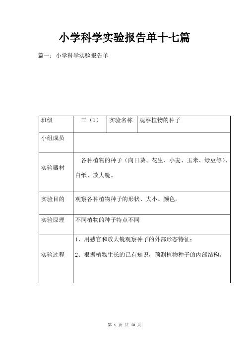 小学科学实验报告单十七篇