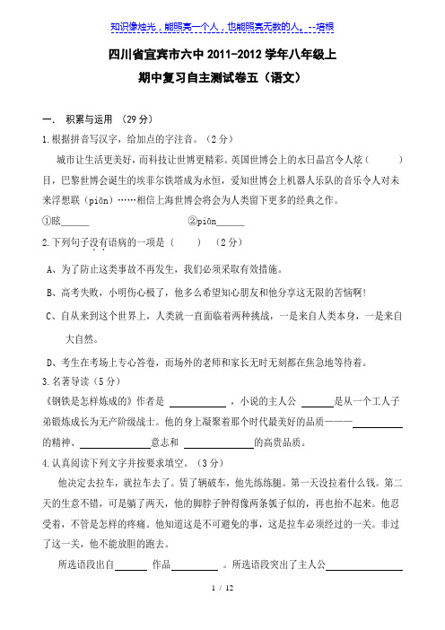四川省宜宾市六中11-12学年八年级上期中复习自主测试卷五(语文)