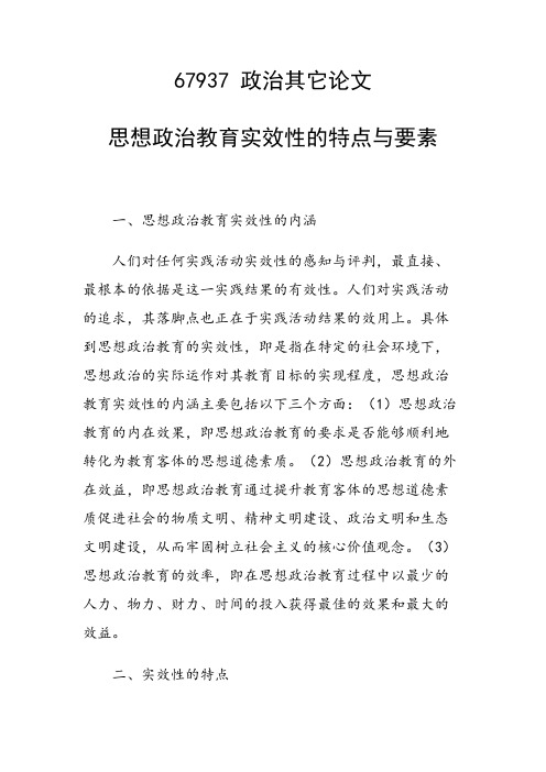 研究论文：思想政治教育实效性的特点与要素