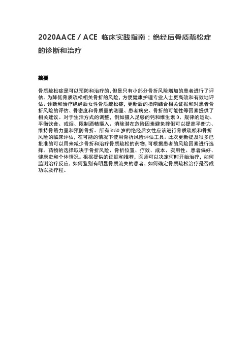 2020AACE／ACE 临床实践指南：绝经后骨质疏松症的诊断和治疗