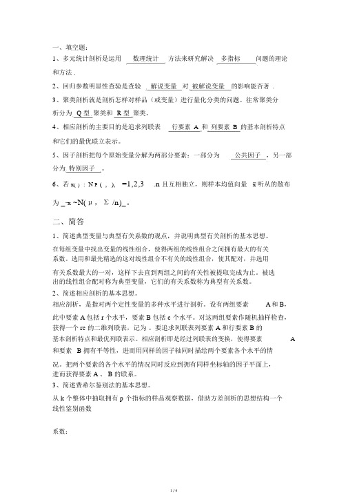 应用多元统计分析试题及答案.doc