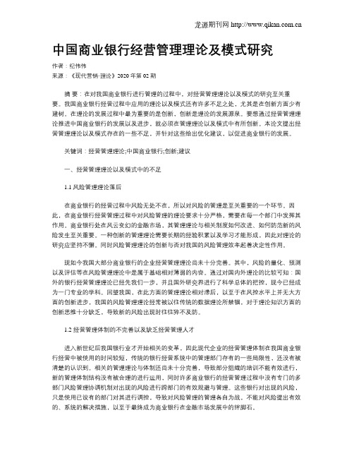 中国商业银行经营管理理论及模式研究