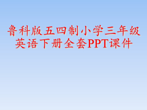鲁科版五四制小学三年级英语下册全套PPT课件