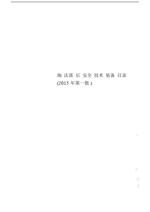 淘汰落后安全技术装备目录(第一批).doc
