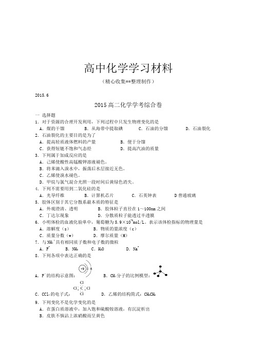 【精品推荐】人教版高中化学选修四高二化学学考综合卷(无答案)