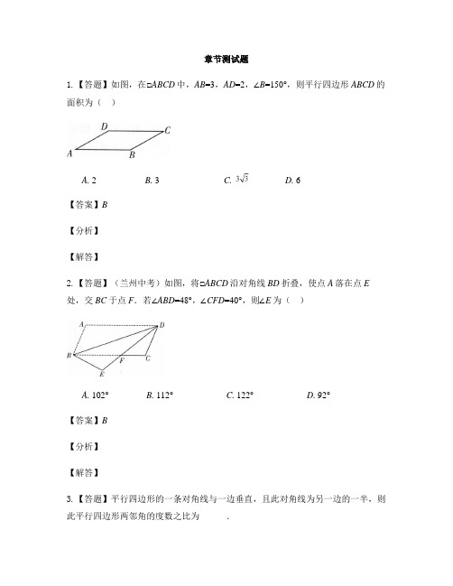 初中数学鲁教版(五四制)八年级上册第五章 平行四边形1 平行四边形的性质-章节测试习题(7)