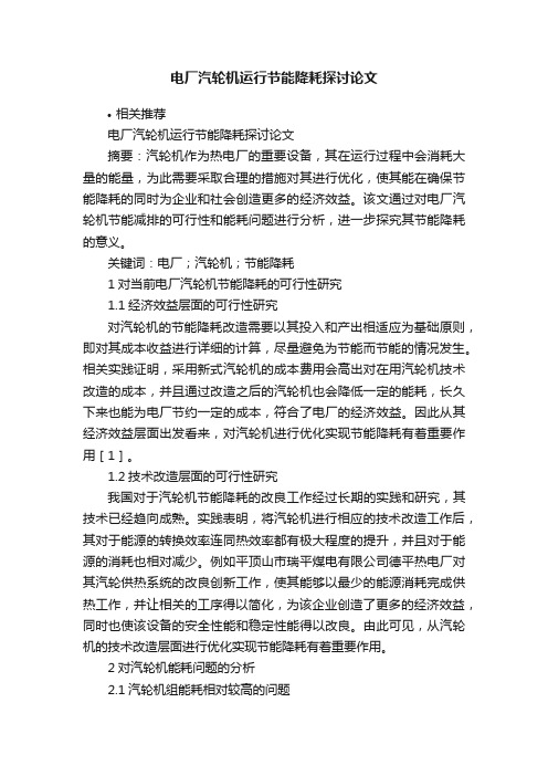 电厂汽轮机运行节能降耗探讨论文
