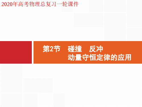 2020年高考物理一轮复习课件6.2 第2节 碰撞 反冲 动量守恒定律的应用