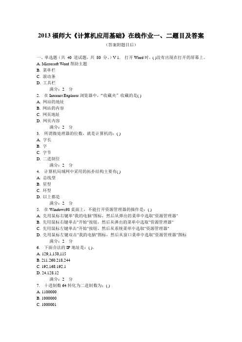 2013福师大《计算机应用基础》在线作业一、二题目及答案