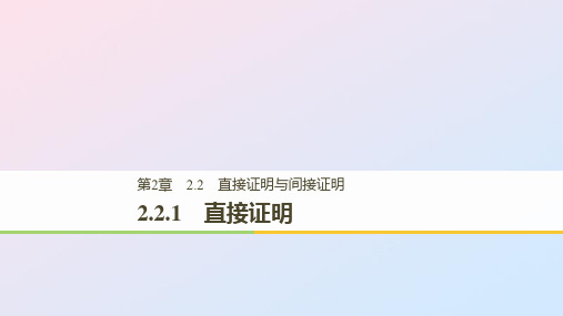 2021学年高中数学第二章推理与证明2.2.1直接证明课件苏教版选修1_2